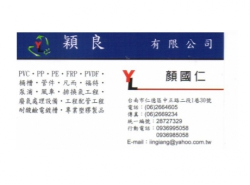 台灣產業資訊平台，推薦優質工商服務業 穎良有限公司